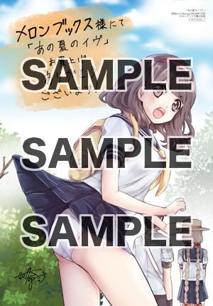 メロンブックス各店で「あの夏のイヴ」1巻を購入するともらえるイラストカード。