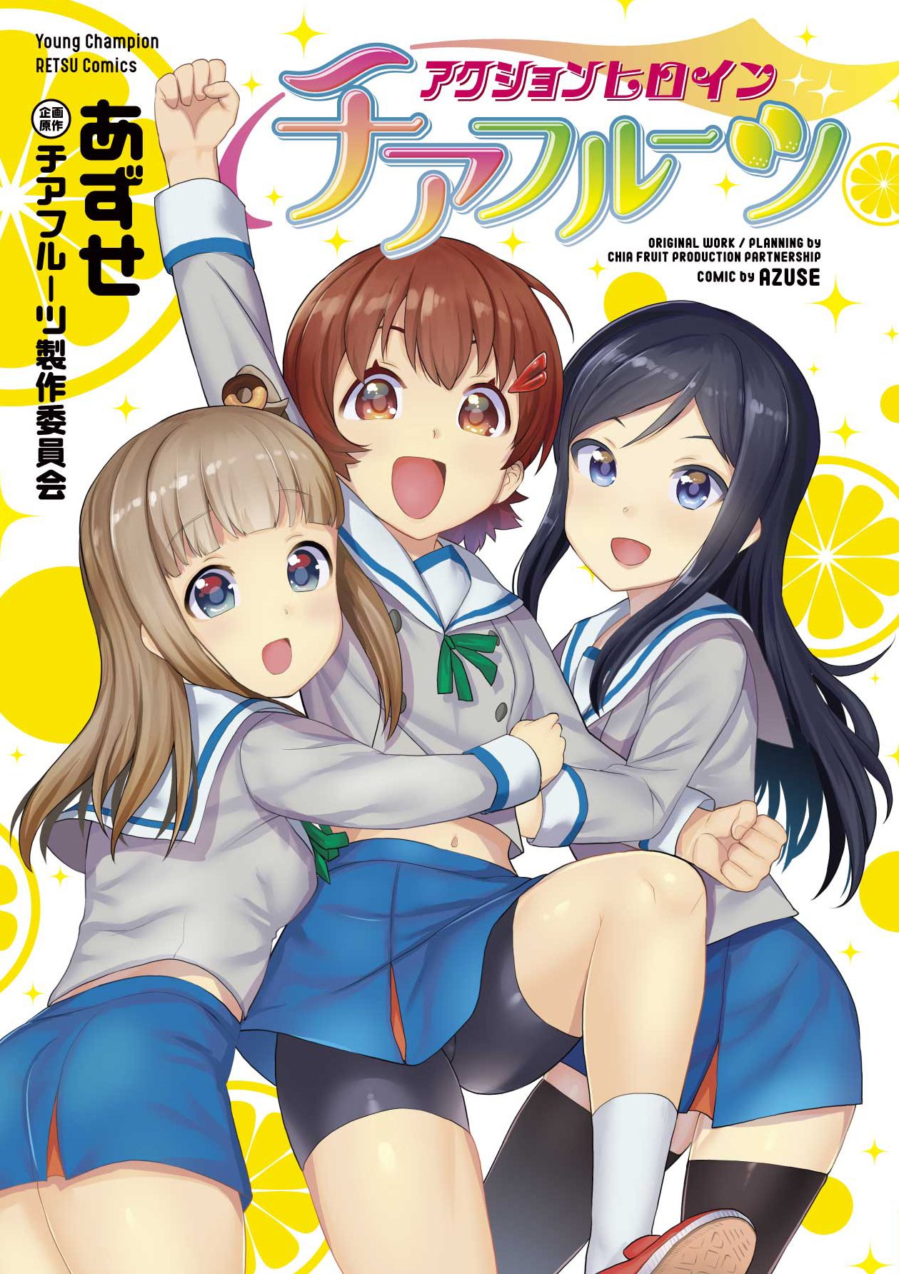 「アクションヒロイン チアフルーツ」