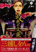 「火色の文楽」1巻帯付き