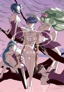「宝石の国」8巻