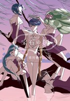 「宝石の国」8巻