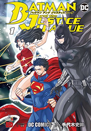 「バットマン アンド　ジャスティスリーグ」