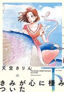 「きみが心に棲みついた」下巻