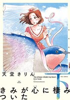 「きみが心に棲みついた」下巻