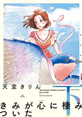 「きみが心に棲みついた」下巻