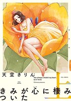 「きみが心に棲みついた」上巻