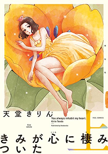 「きみが心に棲みついた」上巻