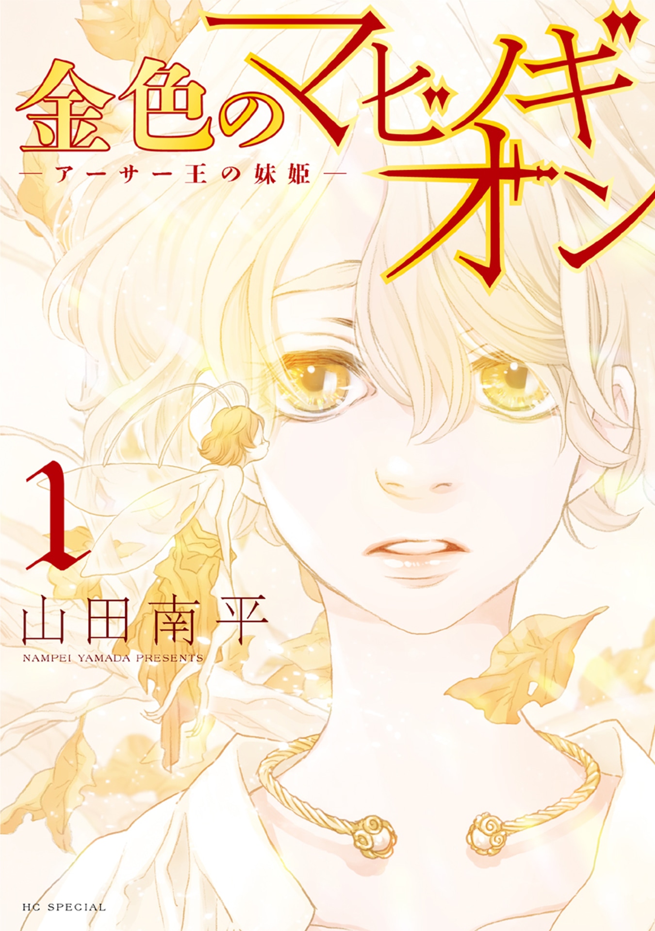「金色のマビノギオン ―アーサー王の妹姫―」1巻