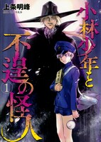「小林少年と不逞の怪人」1巻
