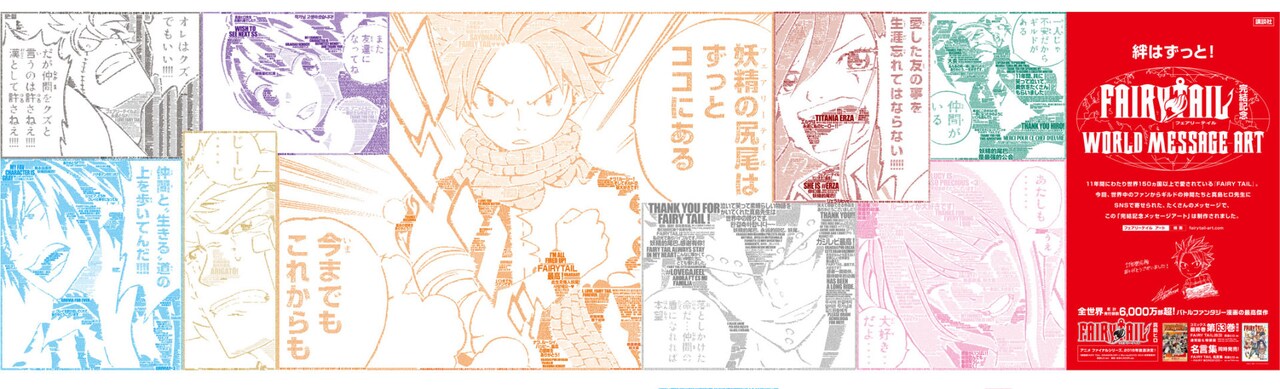 「FAIRY TAIL」の“メッセージアート”。