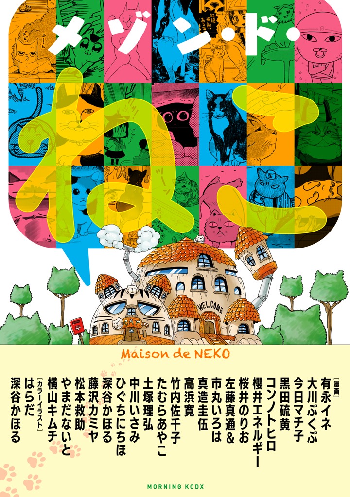 「メゾン・ド・ねこ」