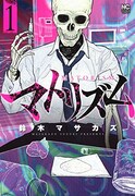 「マトリズム」1巻