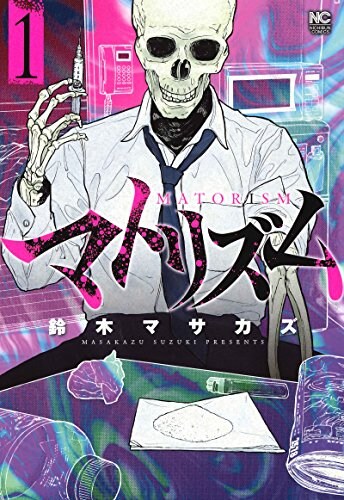 「マトリズム」1巻