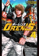 「OREN'S」4巻
