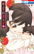 「桜の花の紅茶王子」11巻
