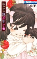 「桜の花の紅茶王子」11巻