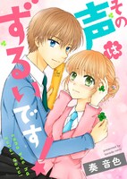 「その声はずるいです！」メインビジュアル