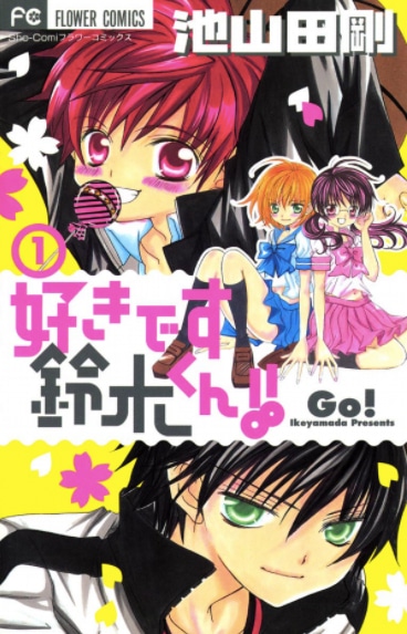 「好きです鈴木くん!!」1巻
