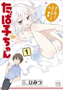 「たば子ちゃん」1巻