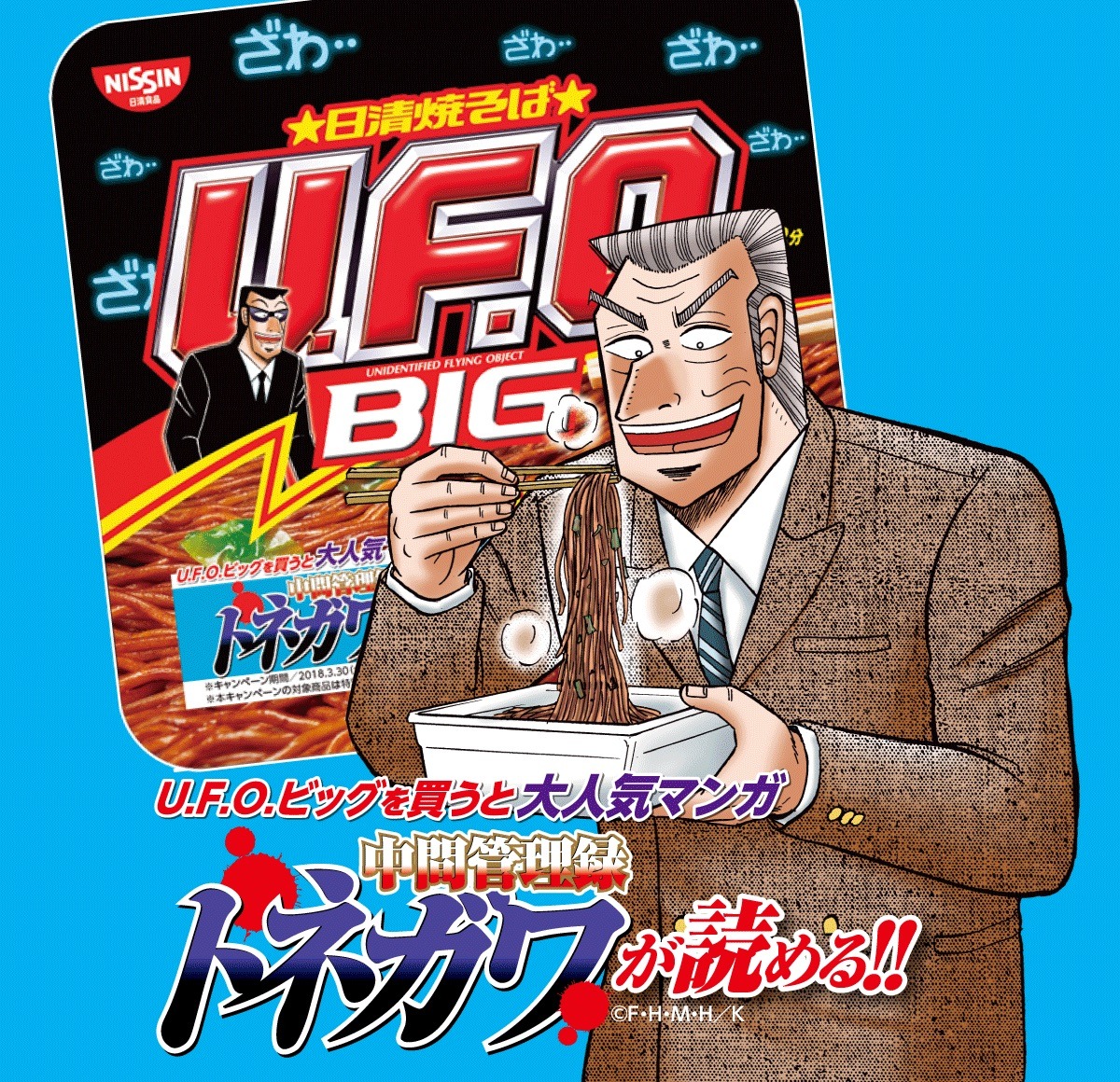「日清焼そばU.F.O.ビッグ×中間管理録トネガワ」キャンペーン告知ビジュアル