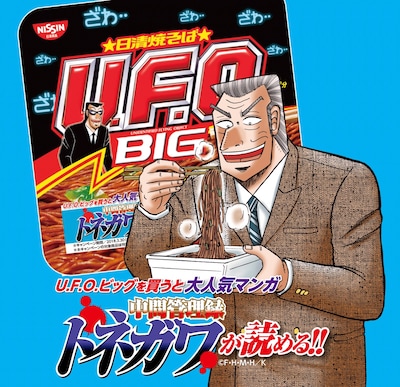 「日清焼そばU.F.O.ビッグ×中間管理録トネガワ」キャンペーン告知ビジュアル