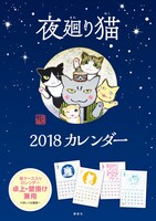 「夜廻り猫 2018カレンダー」