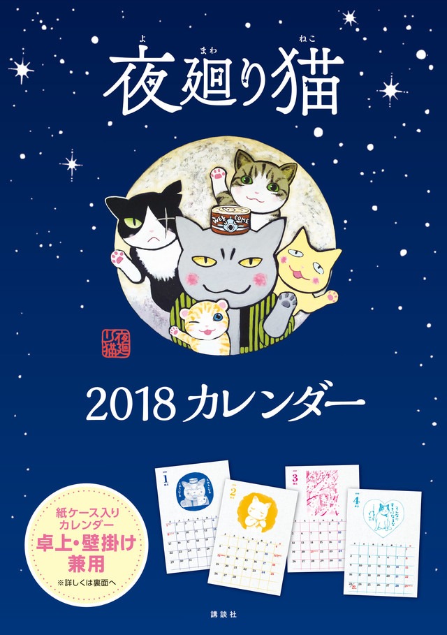 「夜廻り猫 2018カレンダー」