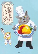 「夜廻り猫レストラン」