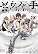 「ゼウスの手」1巻