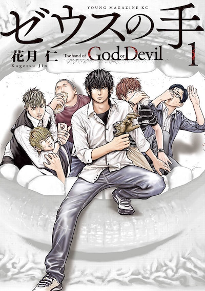 「ゼウスの手」1巻
