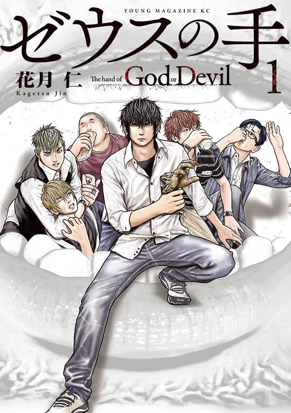 「ゼウスの手」1巻