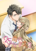 アニメ「25歳の女子高生」キービジュアル