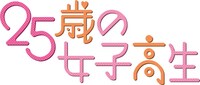 アニメ「25歳の女子高生」ロゴ