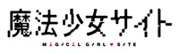 アニメ「魔法少女サイト」ロゴ