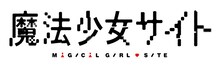 アニメ「魔法少女サイト」ロゴ (c)佐藤健太郎（秋田書店）/「魔法少女サイト」製作委員会