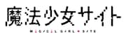 アニメ「魔法少女サイト」ロゴ