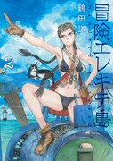 「冒険エレキテ島」2巻