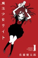 「魔法少女サイト」1巻