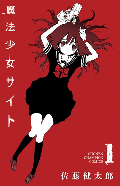 「魔法少女サイト」1巻