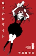 「魔法少女サイト」1巻