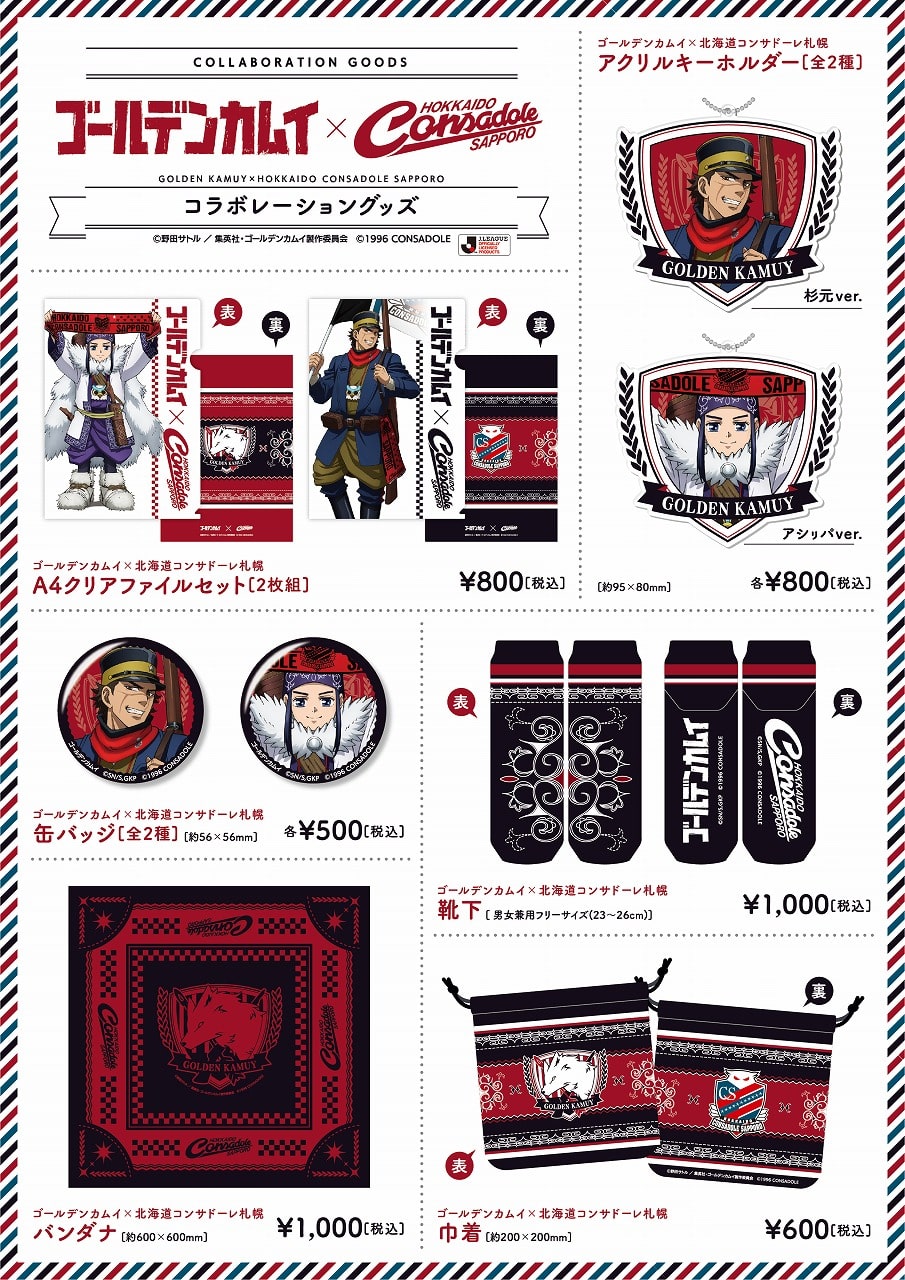 ゴールデンカムイ コンサドーレのコラボグッズを札幌ドームで販売 コミックナタリー