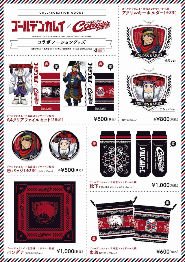 札幌ドームで販売される「ゴールデンカムイ」と北海道コンサドーレ札幌のコラボグッズ。(c)野田サトル／集英社・ゴールデンカムイ製作委員会 (c)1996 CONSADOLE