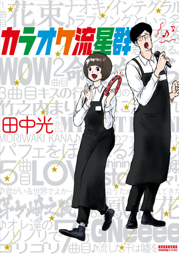 「カラオケ流星群」