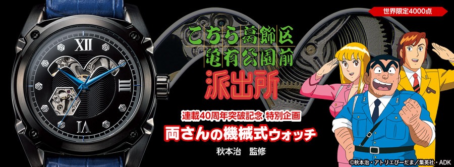 「こちら葛飾区亀有公園前派出所  両さんの機械式ウォッチ」 の紹介画像。