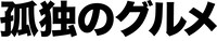 「孤独のグルメ」のロゴ。
