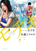 「新装版 モテキ」1巻