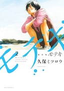 「新装版 モテキ」2巻
