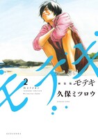 「新装版 モテキ」2巻
