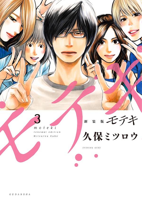 「新装版 モテキ」3巻