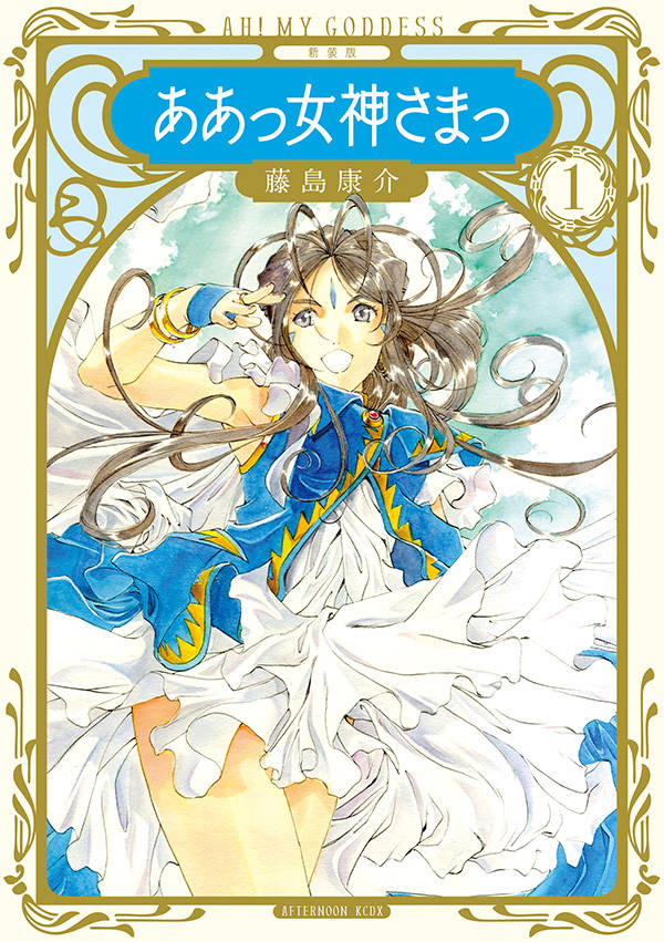 「新装版 ああっ女神さまっ」1巻